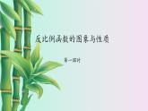 魯教版（五四制）九年級上冊數(shù)學第一章 反比列函數(shù)《反比例函數(shù)的圖象與性質》課件