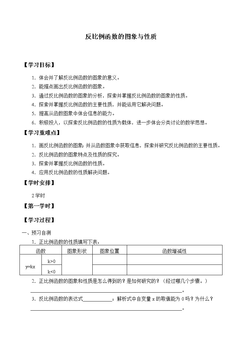 鲁教版（五四制）九年级上册数学第一章 反比列函数《反比例函数的图象与性质》学案01