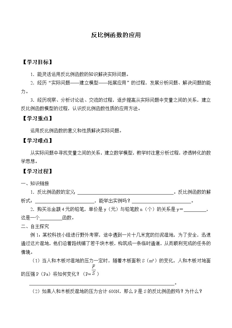 鲁教版（五四制）九年级上册数学第一章 反比列函数《反比例函数的应用》学案01