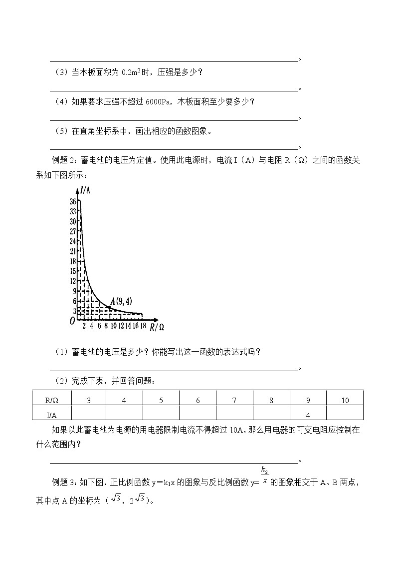 鲁教版（五四制）九年级上册数学第一章 反比列函数《反比例函数的应用》学案02