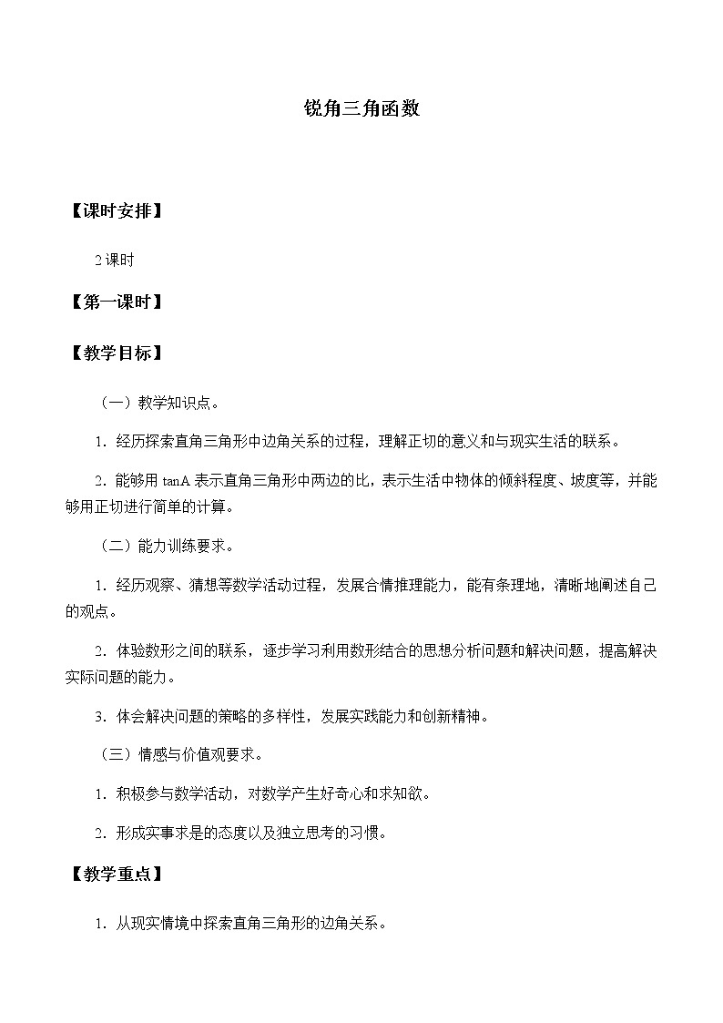 鲁教版（五四制）九年级上册数学第二章 直角三角形的边角关系《锐角三角函数》教案01