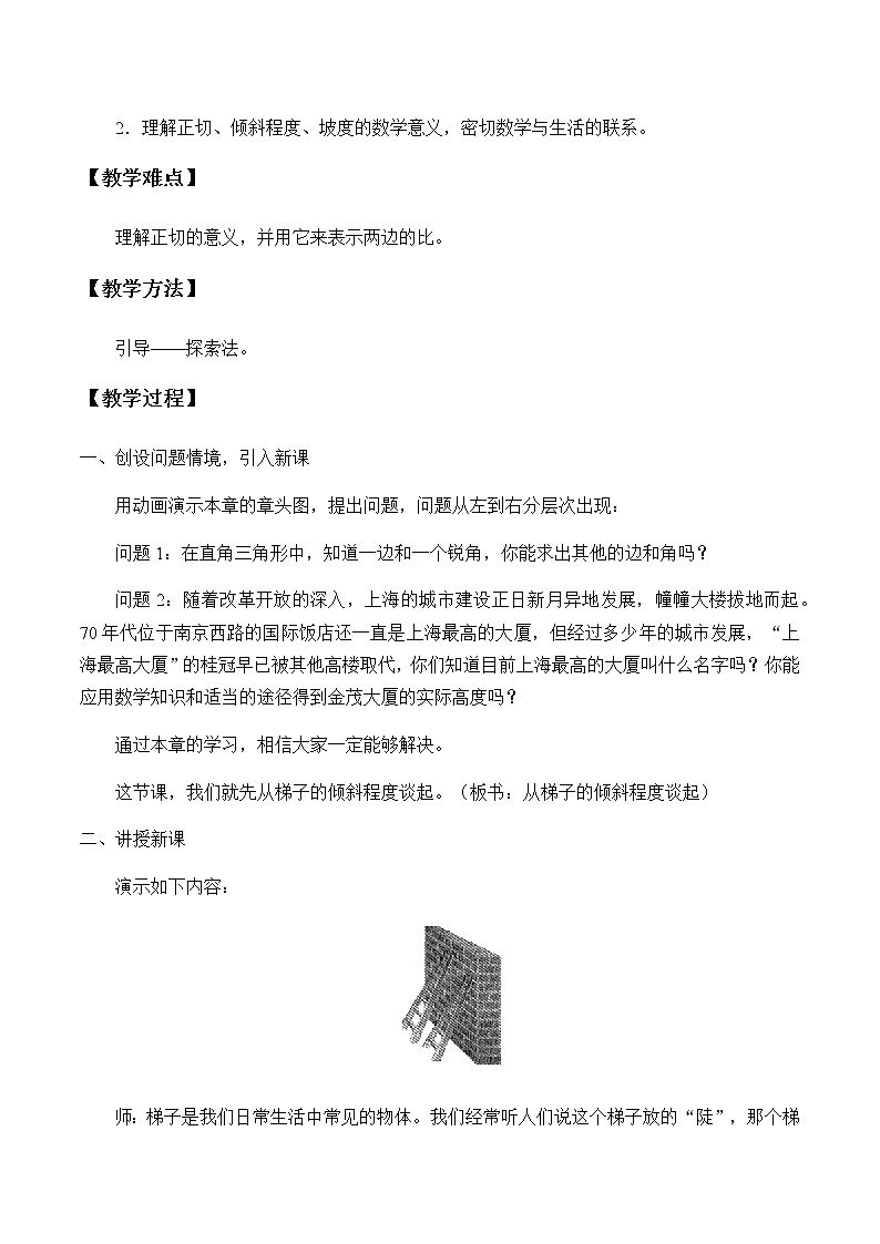 鲁教版（五四制）九年级上册数学第二章 直角三角形的边角关系《锐角三角函数》教案02