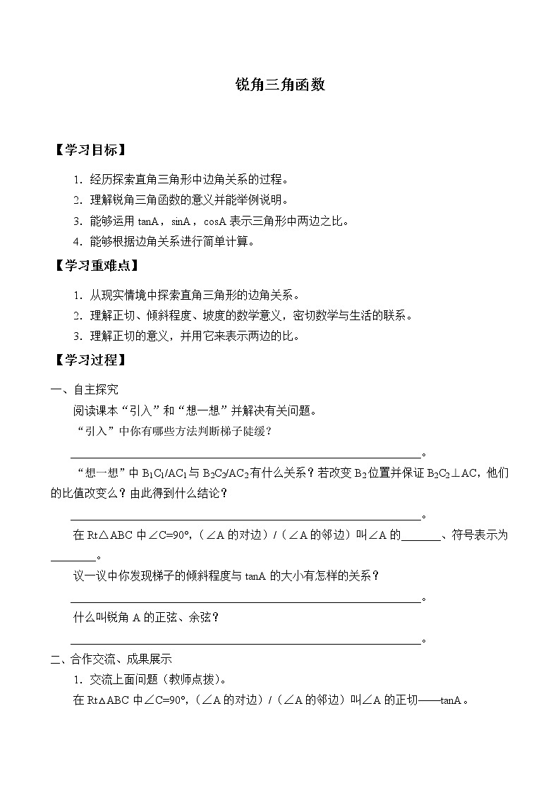 鲁教版（五四制）九年级上册数学第二章 直角三角形的边角关系《锐角三角函数》学案01