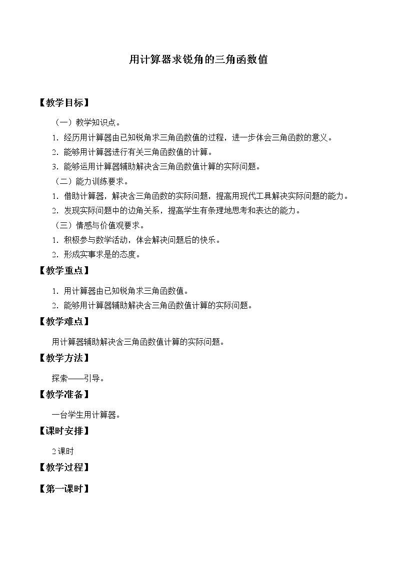 鲁教版（五四制）九年级上册数学第二章 直角三角形的边角关系《用计算器求锐角的三角函数值》教案第1页
