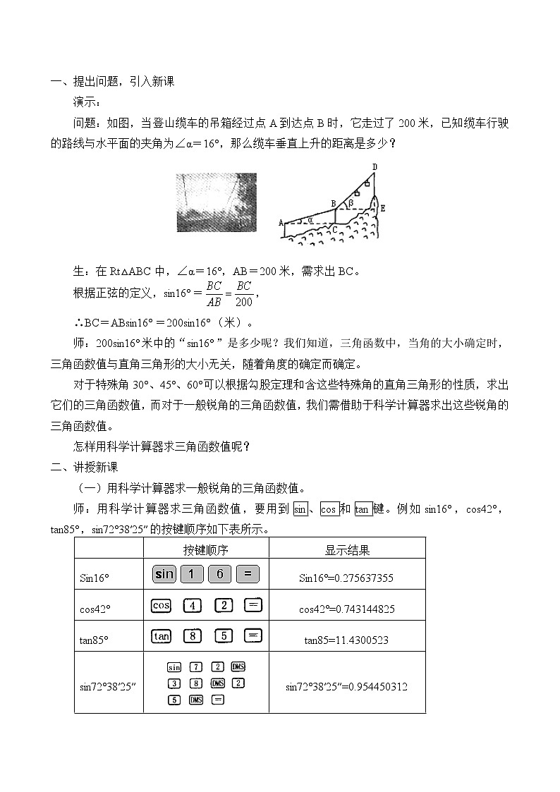 鲁教版（五四制）九年级上册数学第二章 直角三角形的边角关系《用计算器求锐角的三角函数值》教案第2页