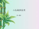 鲁教版（五四制）九年级上册数学 第三章 二次函数《二次函数的应用》课件
