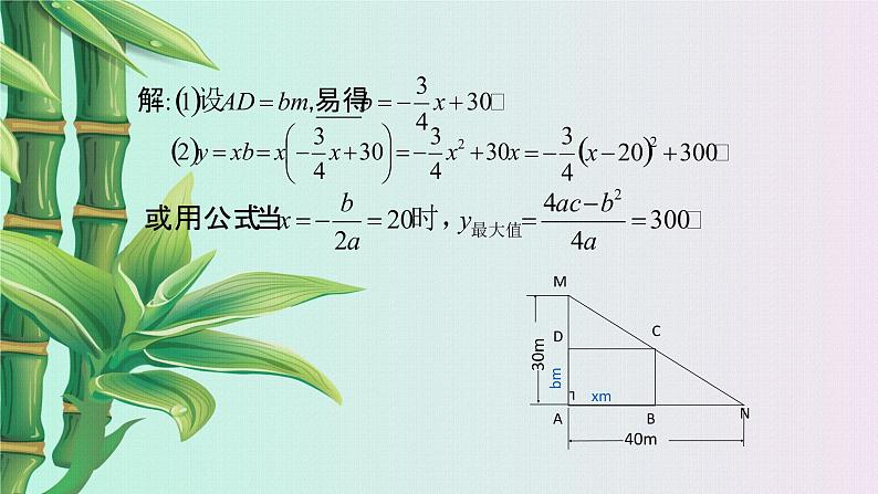 鲁教版（五四制）九年级上册数学 第三章 二次函数《二次函数的应用》课件04