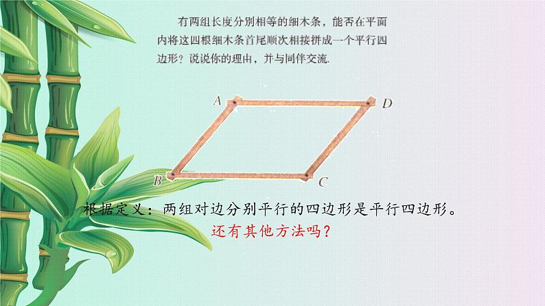 鲁教版（五四制）八年级上册数学第五章 平行四边形《平行四边形的判定》课件05