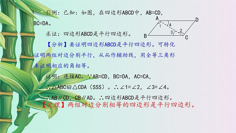 鲁教版（五四制）八年级上册数学第五章 平行四边形《平行四边形的判定》课件06