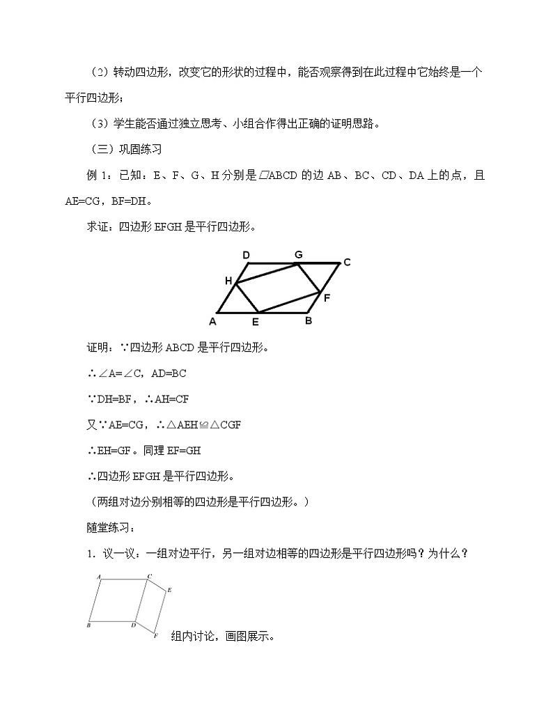 鲁教版（五四制）八年级上册数学第五章 平行四边形《平行四边形的判定》教案03