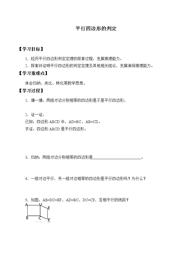 鲁教版（五四制）八年级上册数学第五章 平行四边形《平行四边形的判定》学案第1页