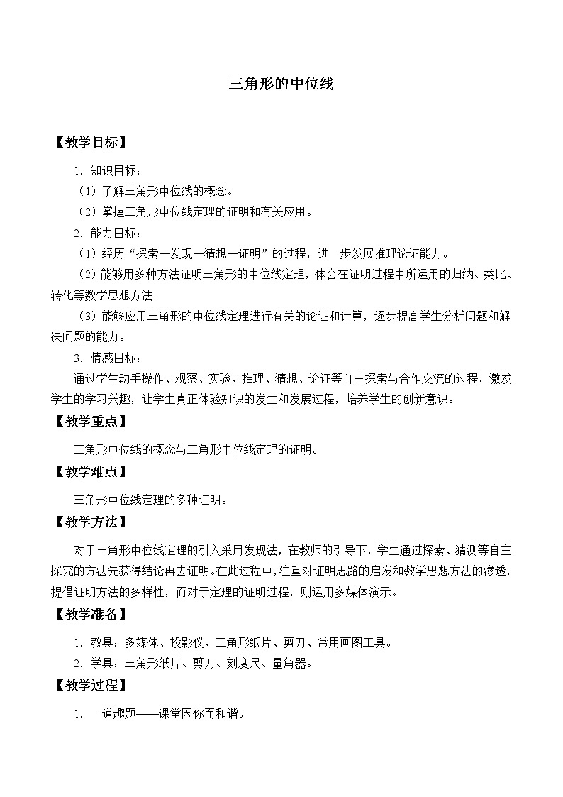 鲁教版（五四制）八年级上册数学第五章 平行四边形《三角形的中位线》教案01