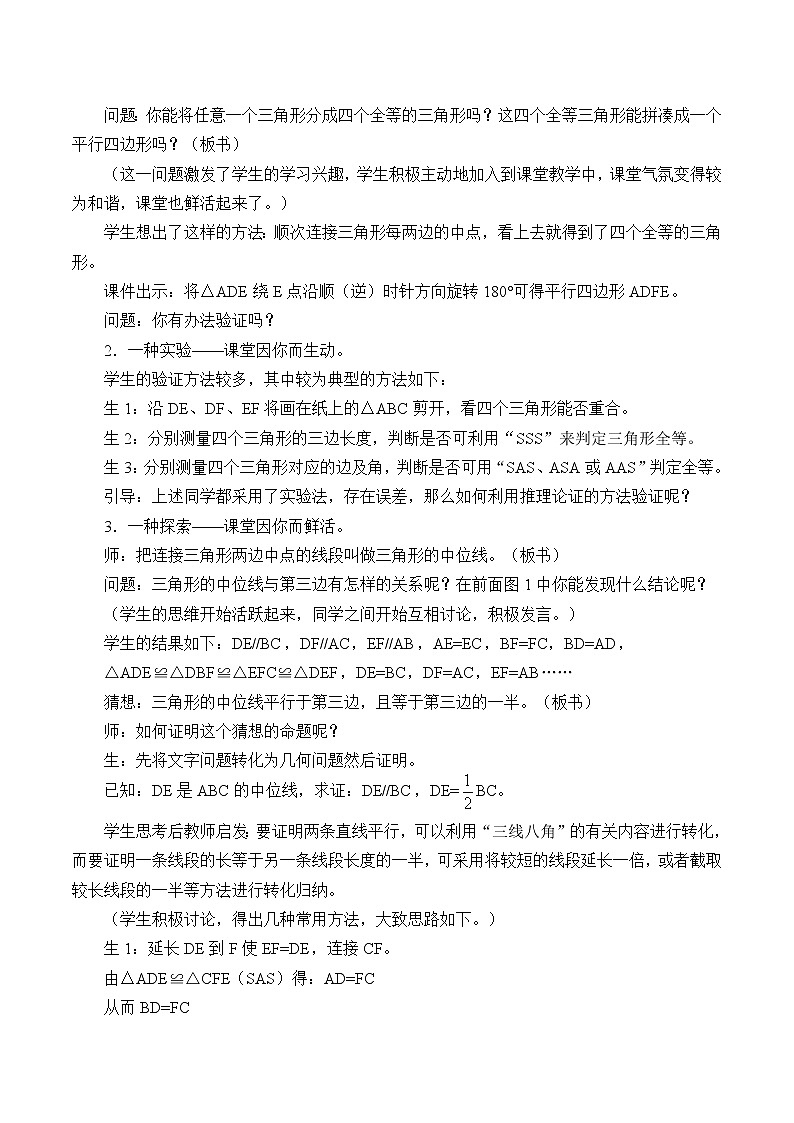 鲁教版（五四制）八年级上册数学第五章 平行四边形《三角形的中位线》教案02
