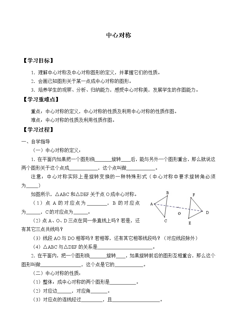 鲁教版（五四制）八年级上册数学第四章 图形的平移与旋转《中心对称》学案01