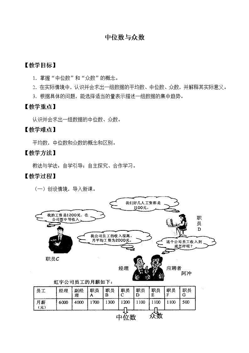 鲁教版（五四制）八年级上册数学第三章 数据的分析《中位数与众数》教案第1页