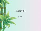 魯教版（五四制）八年級上冊數(shù)學(xué)第四章 圖形的平移與旋轉(zhuǎn)《 圖形的平移》課件