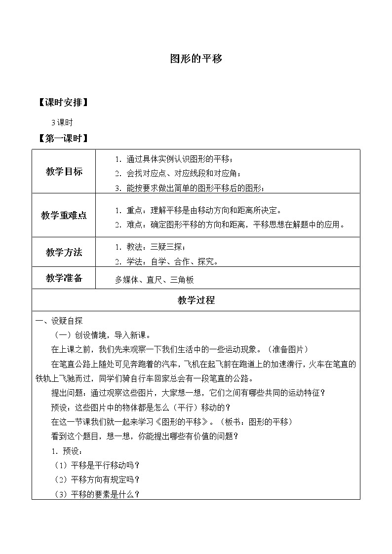 鲁教版（五四制）八年级上册数学第四章 图形的平移与旋转《图形的平移》教案01