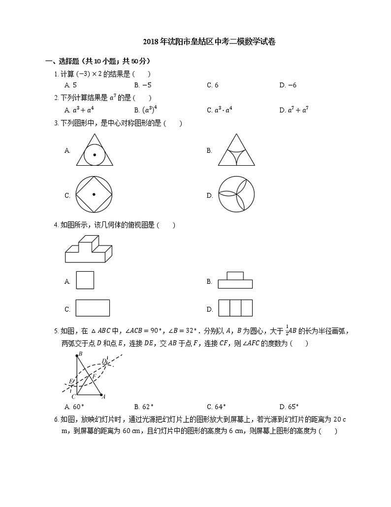 2018年沈阳市皇姑区中考二模数学试卷第1页