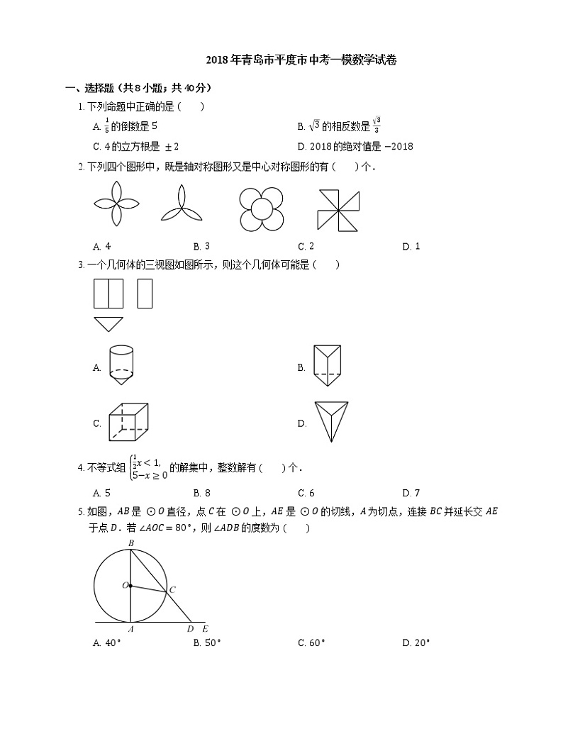 2018年青岛市平度市中考一模数学试卷01