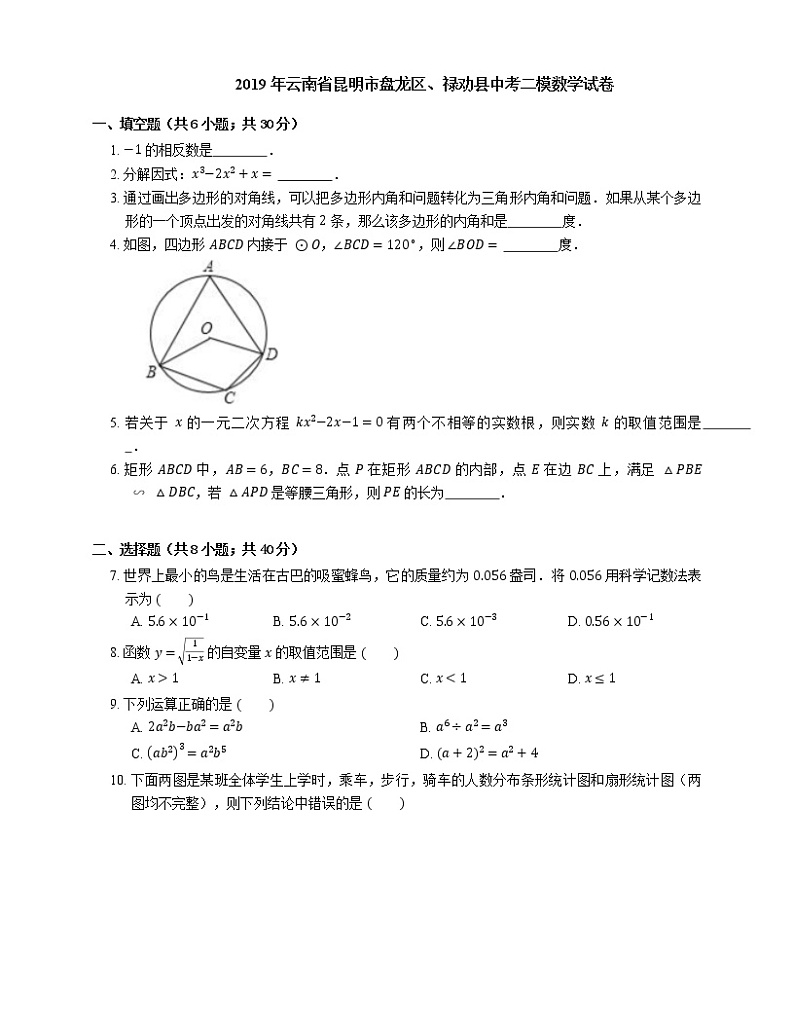2019年云南省昆明市盘龙区、禄劝县中考二模数学试卷第1页