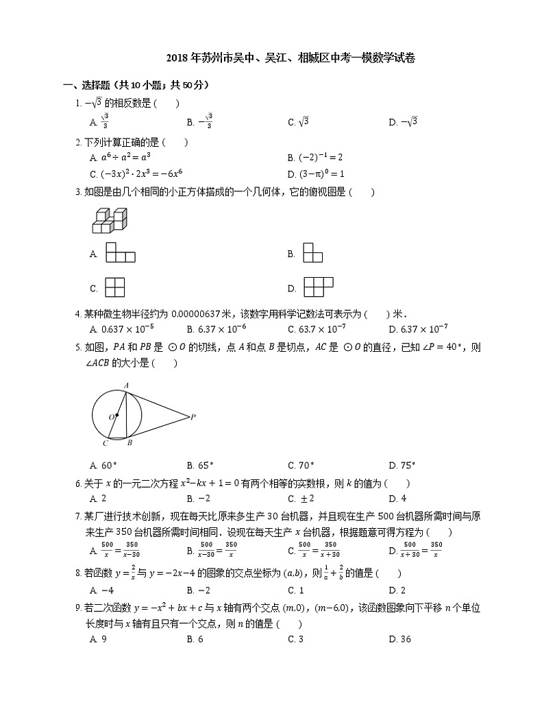 2018年苏州市吴中、吴江、相城区中考一模数学试卷第1页