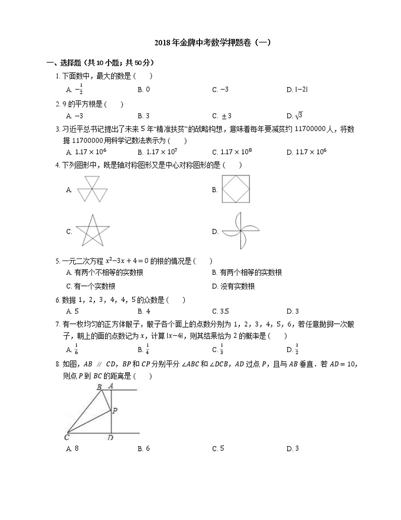 2018年金牌中考数学押题卷（一）第1页