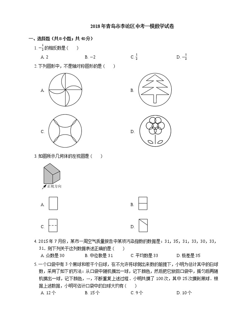 2018年青岛市李沧区中考一模数学试卷01