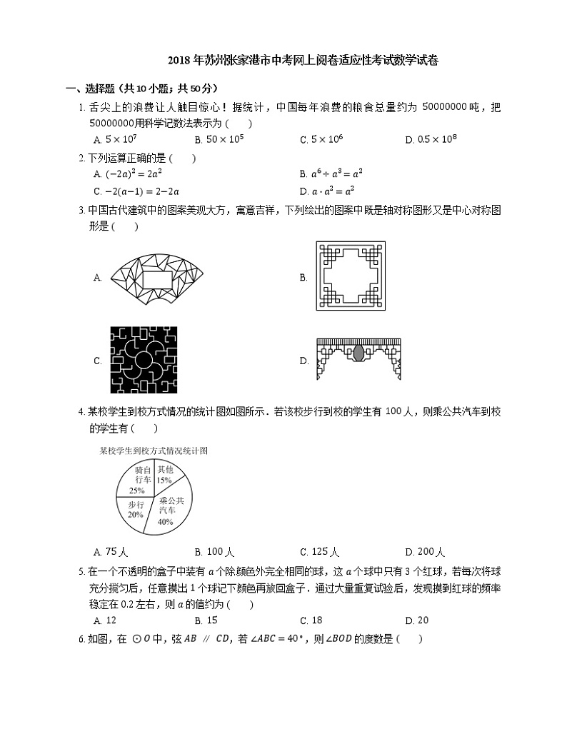 2018年苏州张家港市中考网上阅卷适应性考试数学试卷第1页