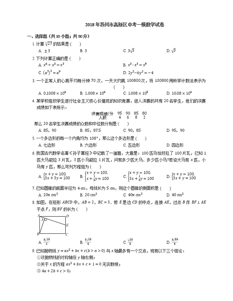 2018年苏州市高新区中考一模数学试卷01
