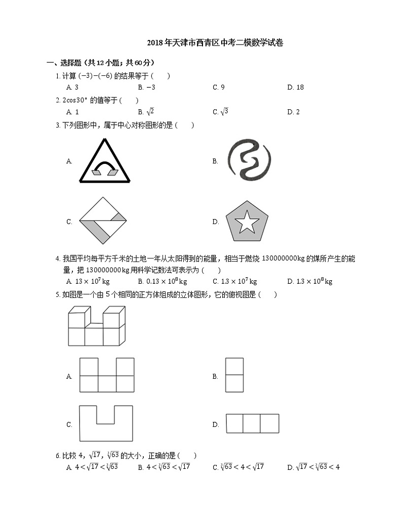 2018年天津市西青区中考二模数学试卷01