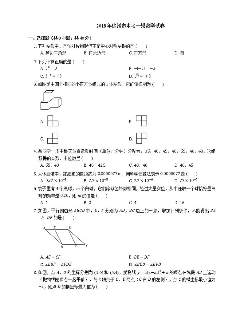 2018年徐州市中考一模数学试卷01