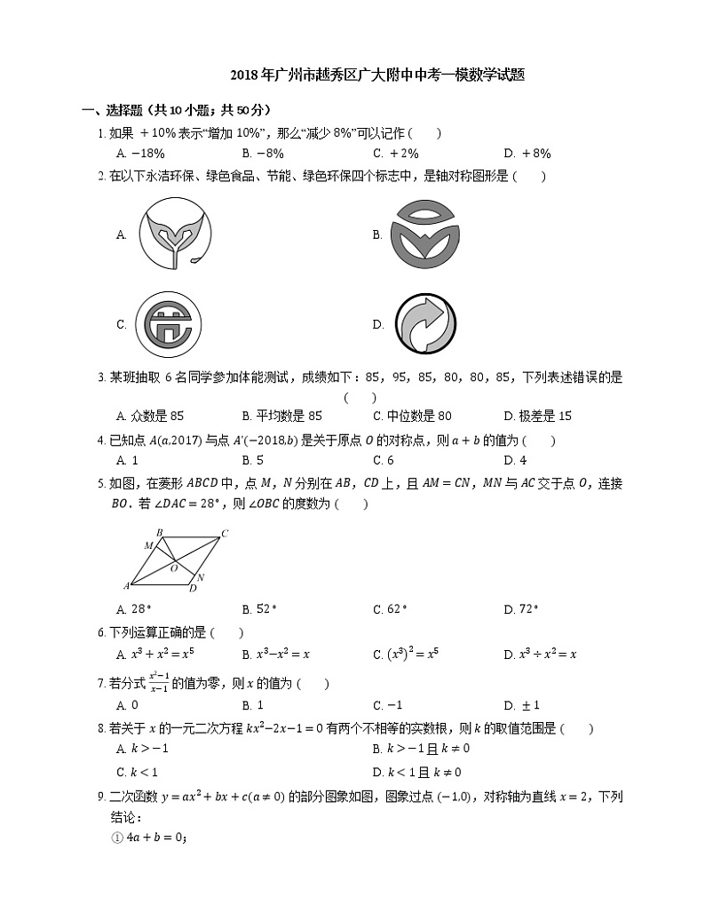2018年广州市越秀区广大附中中考一模数学试题第1页