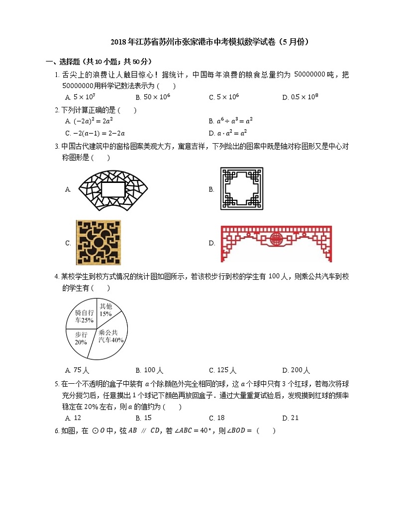 2018年江苏省苏州市张家港市中考模拟数学试卷（5月份）第1页