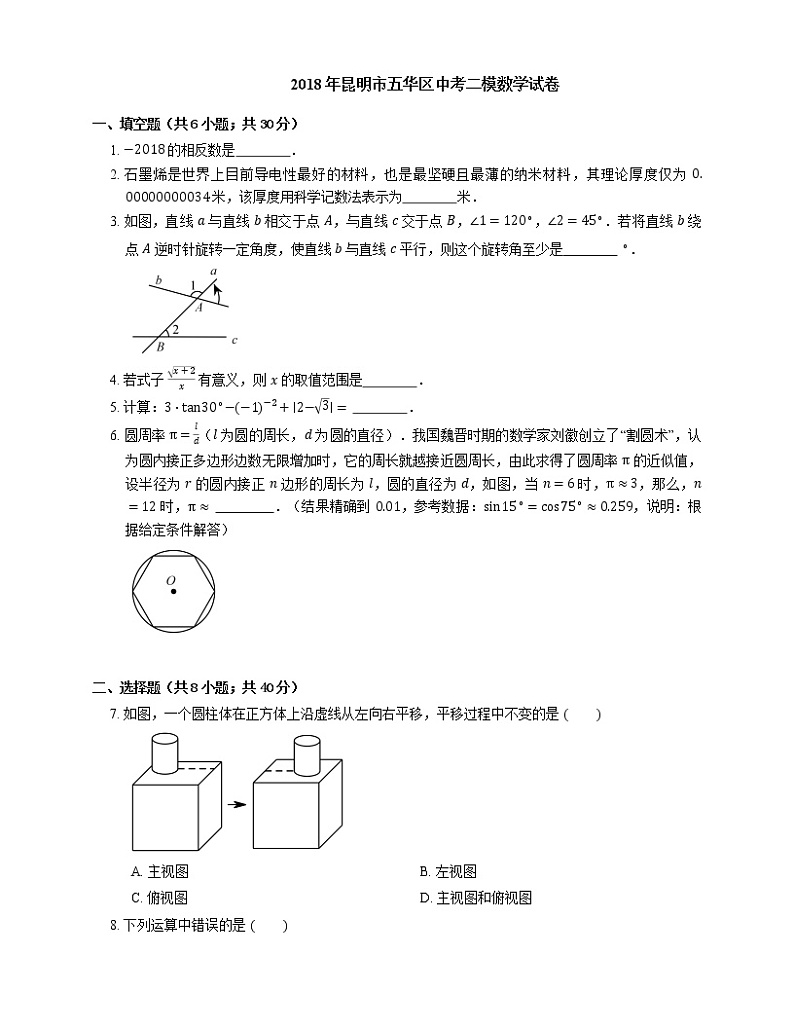 2018年昆明市五华区中考二模数学试卷第1页