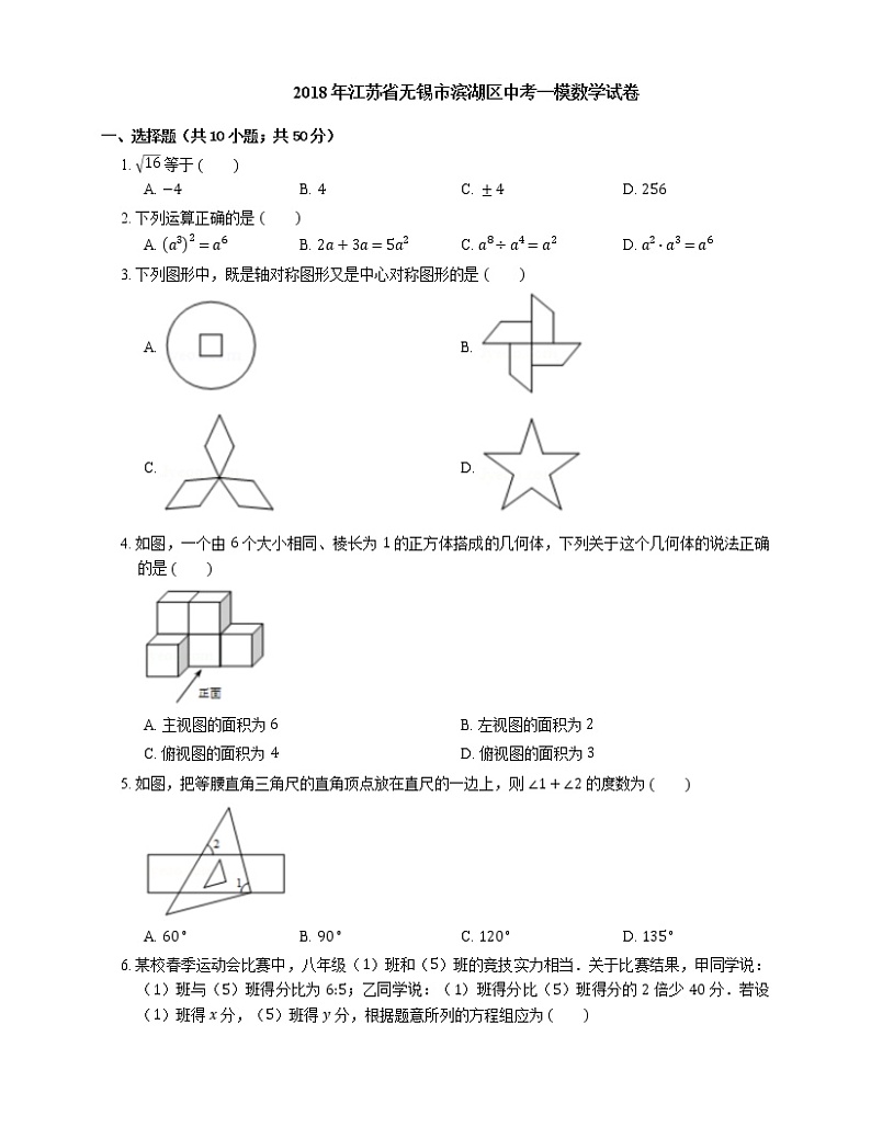 2018年江苏省无锡市滨湖区中考一模数学试卷01