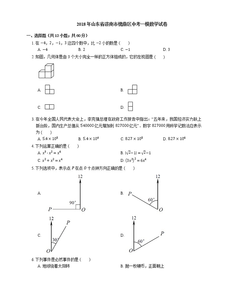2018年山东省济南市槐荫区中考一模数学试卷第1页