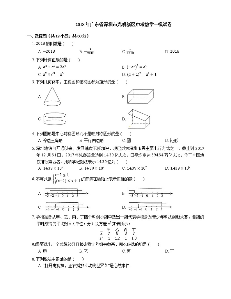 2018年广东省深圳市光明新区中考一模数学试卷（期末）第1页