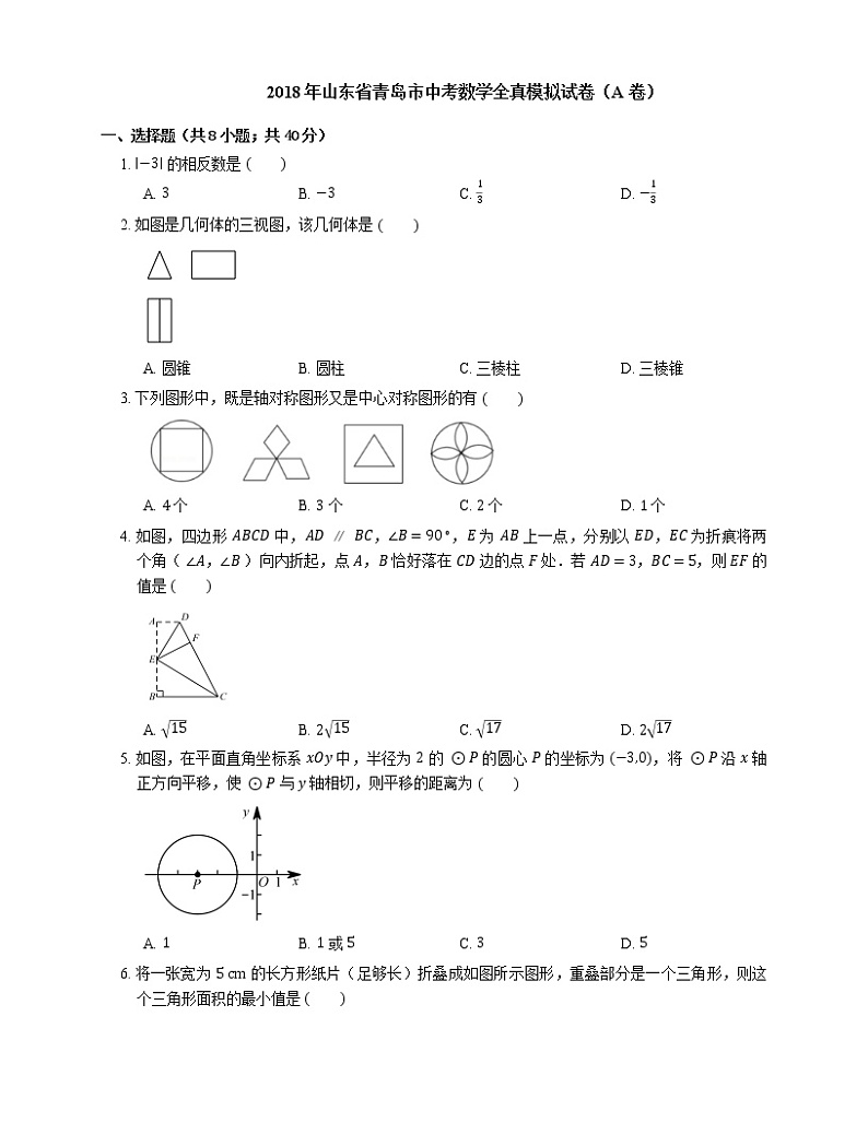 2018年山东省青岛市中考数学全真模拟试卷（A 卷）01