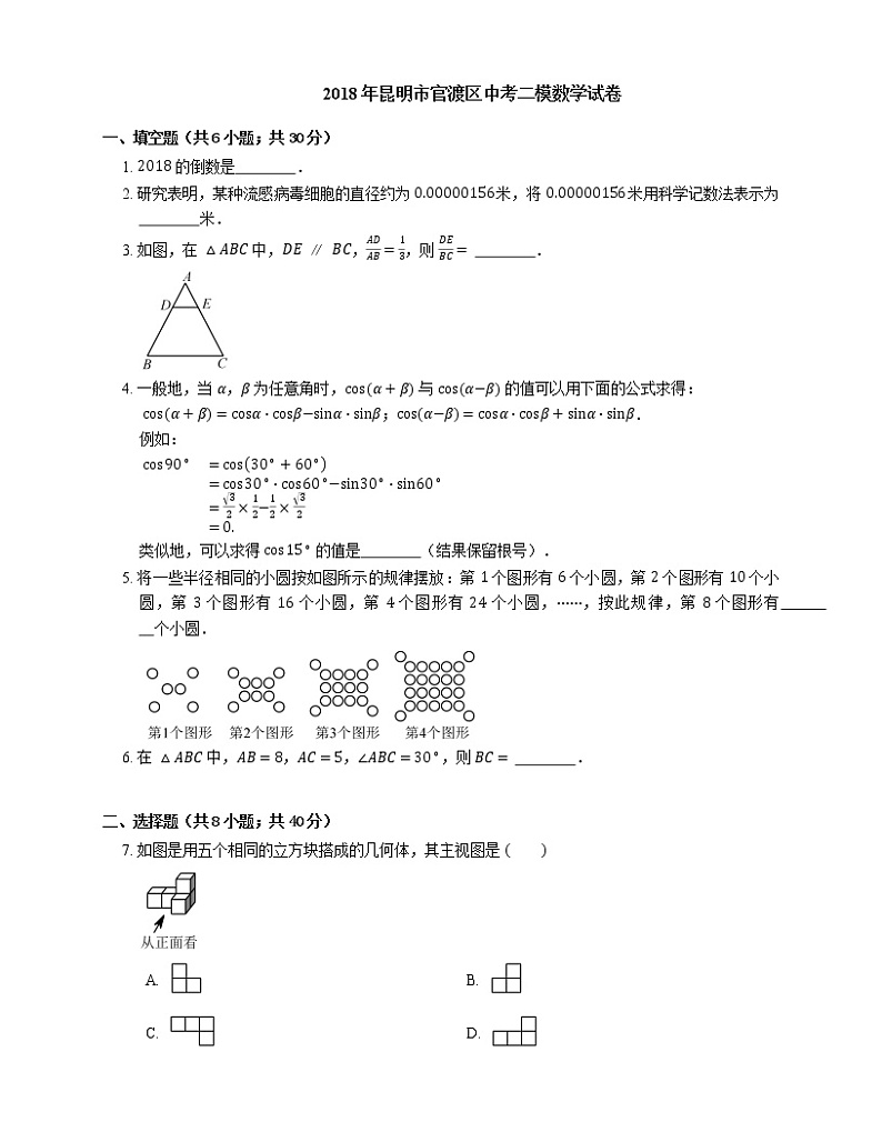 2018年昆明市官渡区中考二模数学试卷01