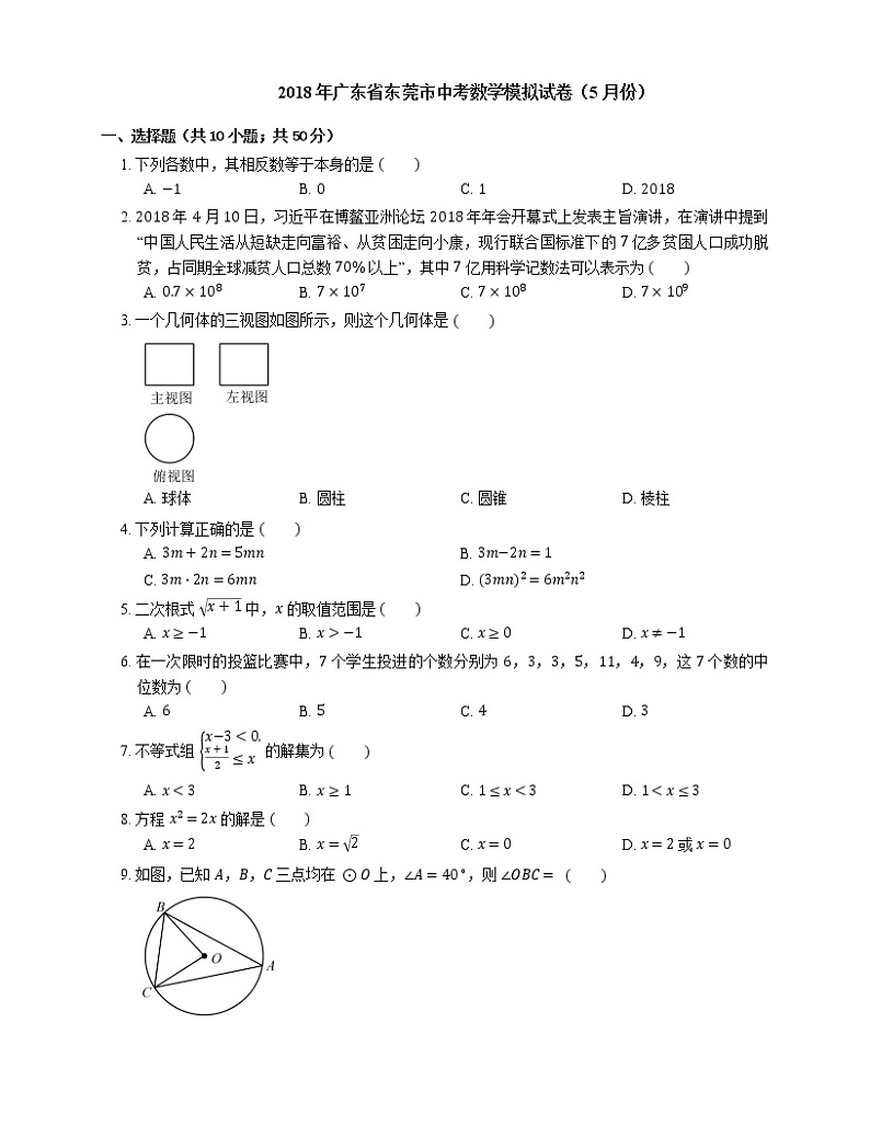 2018年广东省东莞市中考数学模拟试卷（5月份）第1页