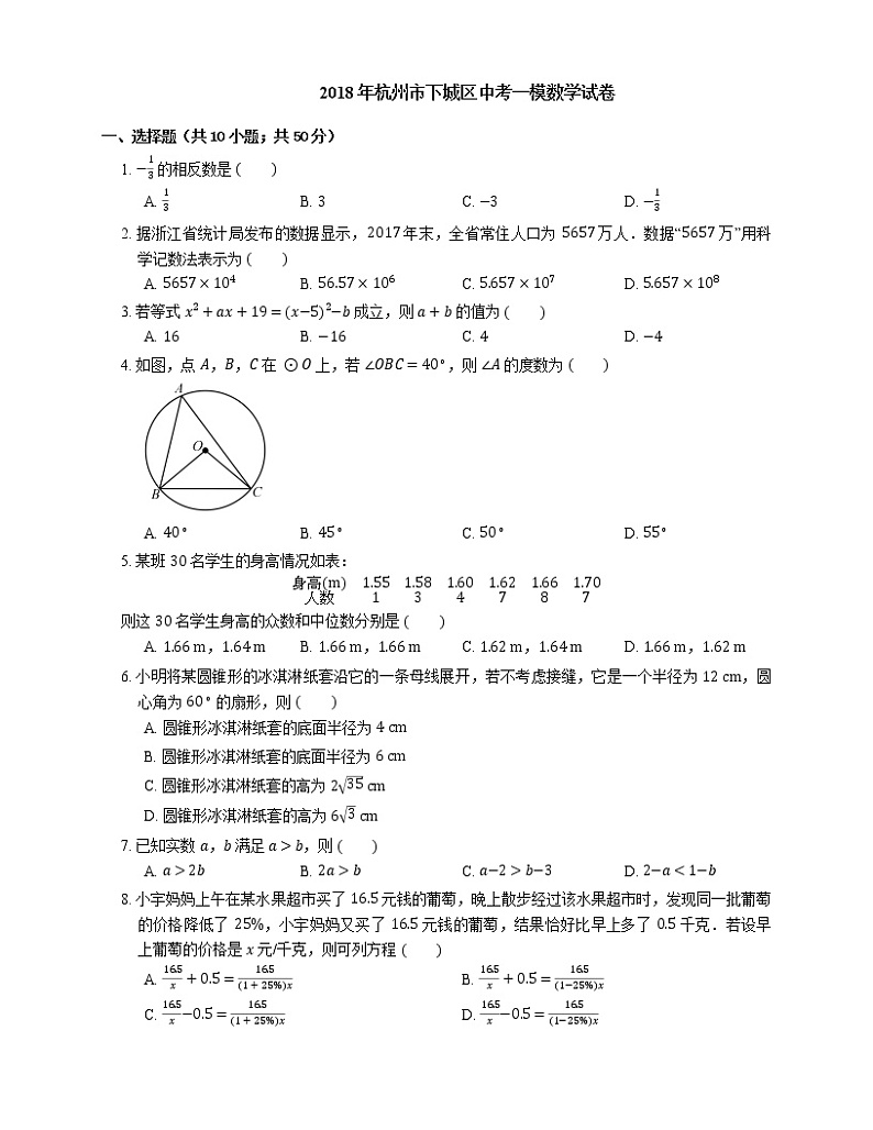 2018年杭州市下城区中考一模数学试卷01