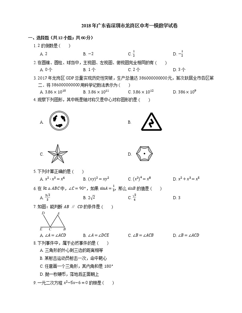 2018年广东省深圳市龙岗区中考一模数学试卷（期末）01