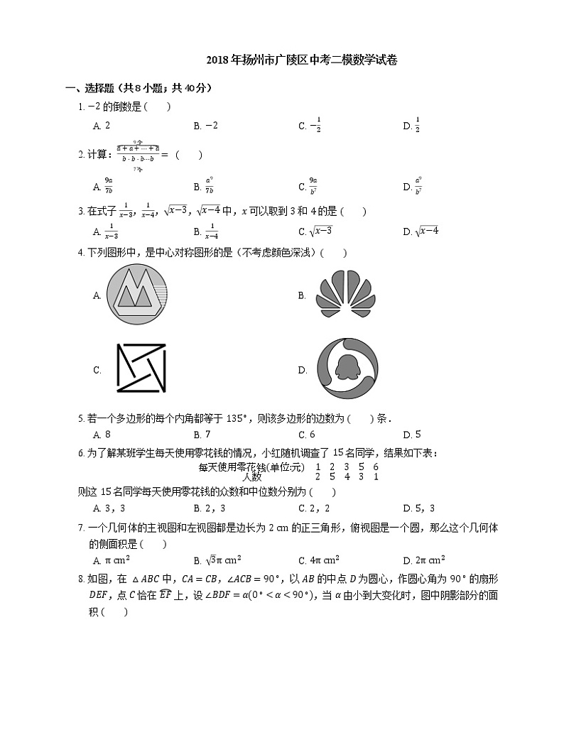 2018年扬州市广陵区中考二模数学试卷第1页