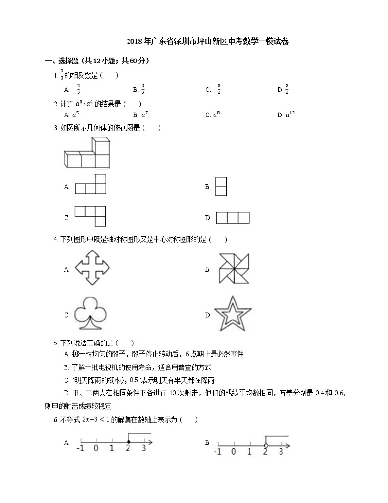 2018年广东省深圳市坪山新区中考数学一模试卷第1页