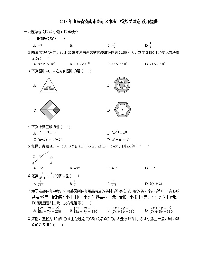 2018年山东省济南市高新区中考一模数学试卷01