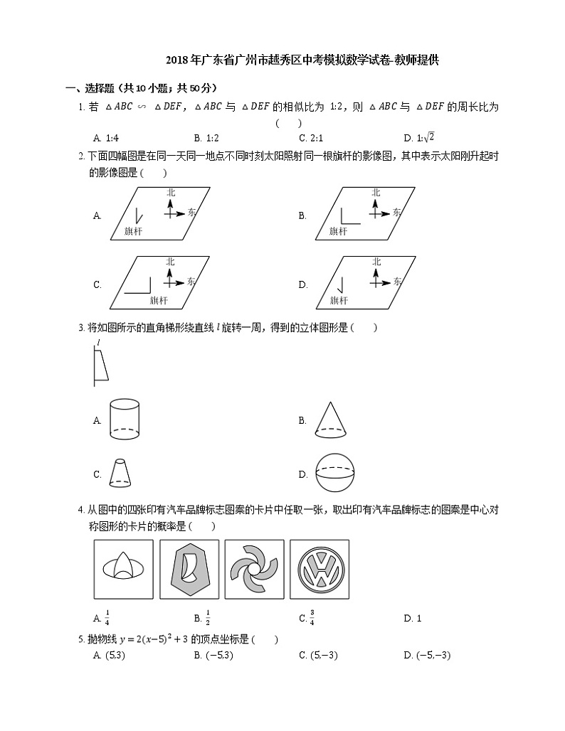 2018年广东省广州市越秀区中考模拟数学试卷-教师提供01