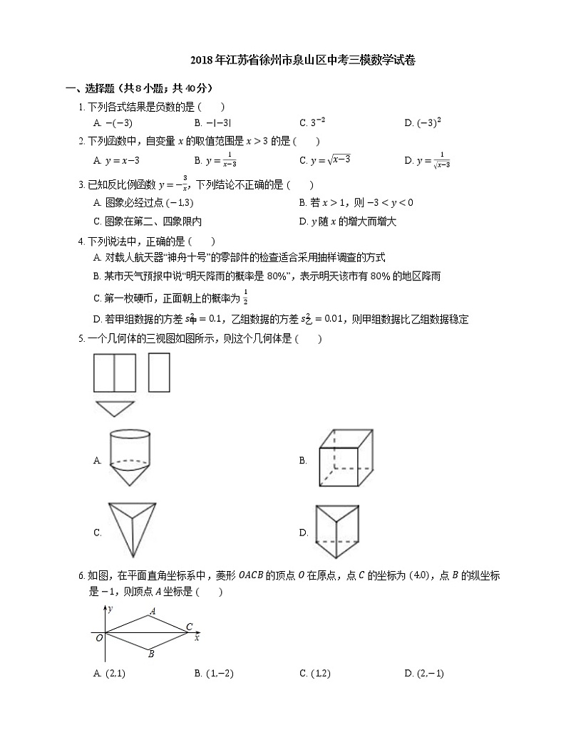 2018年江苏省徐州市泉山区中考三模数学试卷01