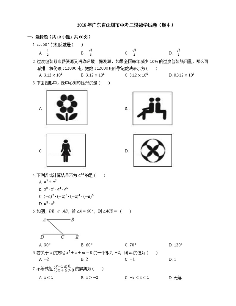 2018年广东省深圳市中考二模数学试卷（期中）第1页