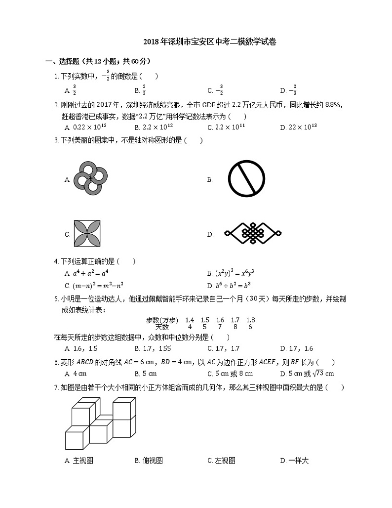 2018年广东省深圳市宝安区中考二模数学试卷（期中）第1页