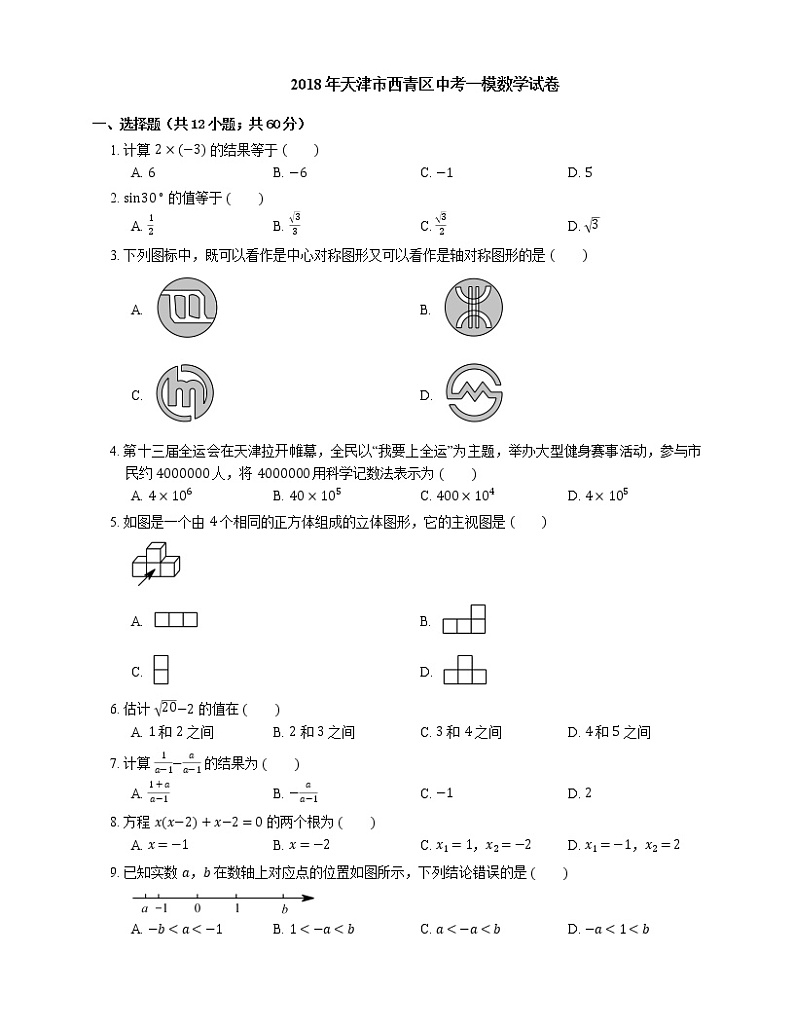 2018年天津市西青区中考一模数学试卷第1页